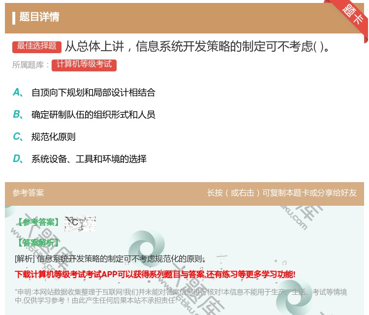 答案:从总体上讲信息系统开发策略的制定可不考虑...