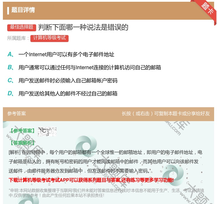 答案:判断下面哪一种说法是错误的...