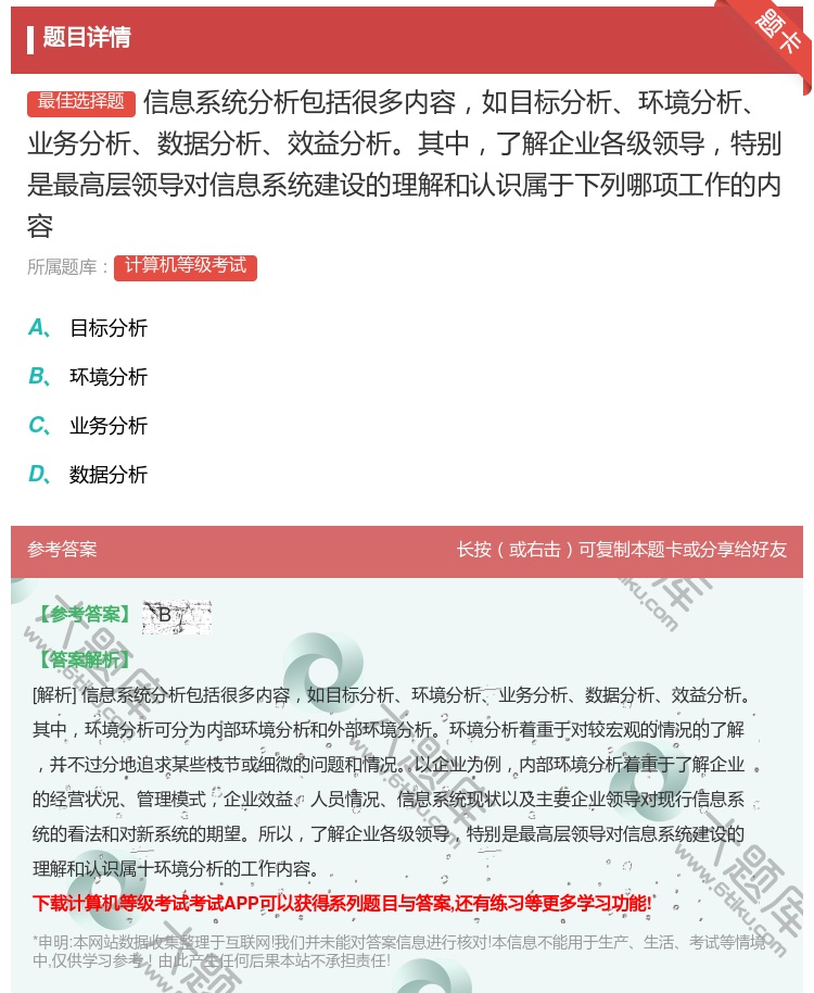 答案:信息系统分析包括很多内容如目标分析环境分析业务分析数据分析效...