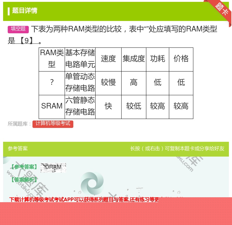 答案:下表为两种RAM类型的比较表中处应填写的RAM类型是【9】
...