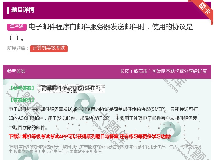 答案:电子邮件程序向邮件服务器发送邮件时使用的协议是...