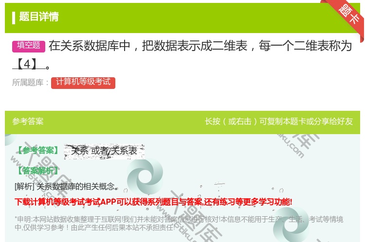 答案:在关系数据库中把数据表示成二维表每一个二维表称为【4】...