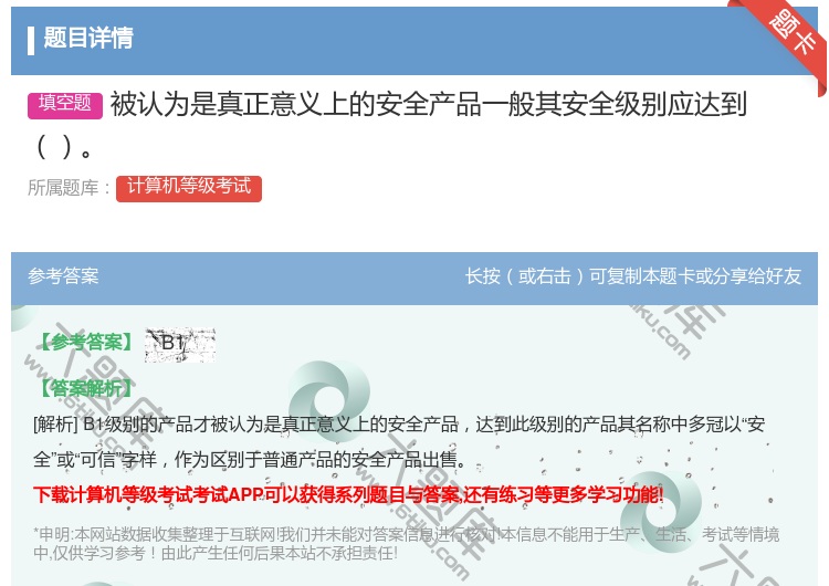 答案:被认为是真正意义上的安全产品一般其安全级别应达到...