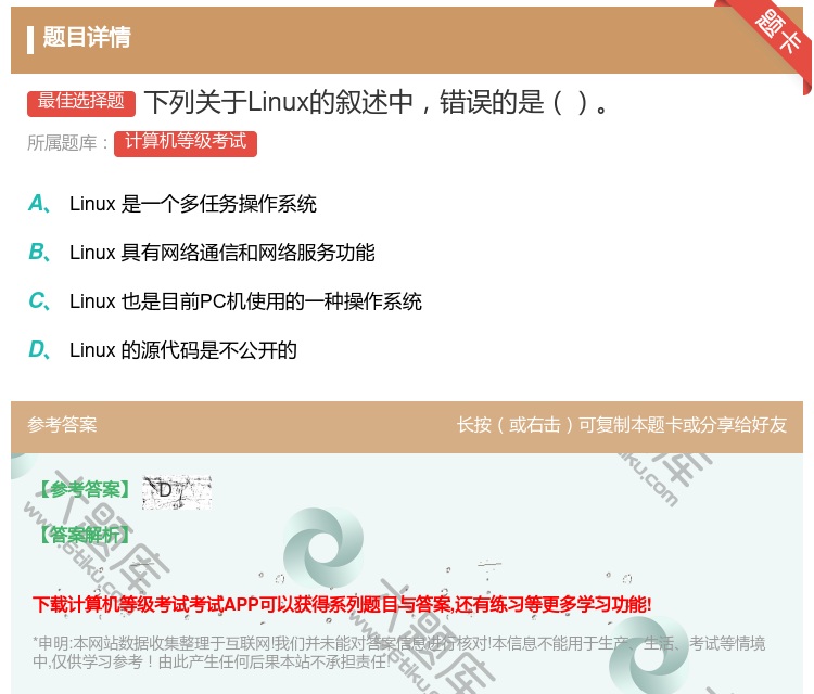 答案:下列关于Linux的叙述中错误的是...