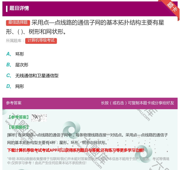答案:采用点—点线路的通信子网的基本拓扑结构主要有星形树形和网状形...