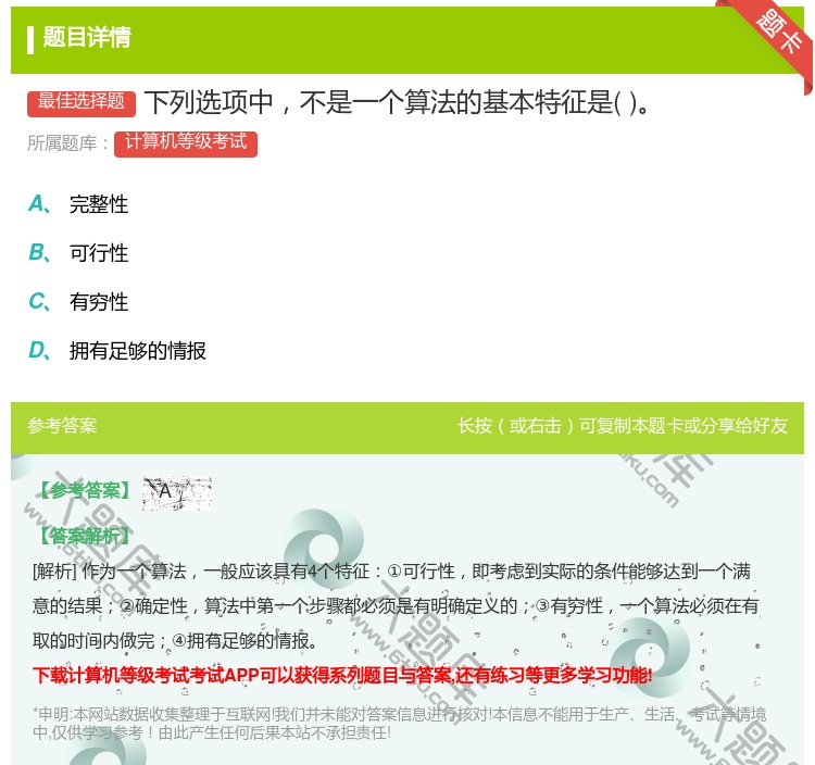 答案:下列选项中不是一个算法的基本特征是...