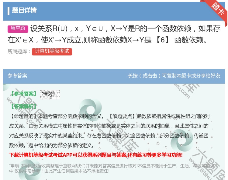 答案:设关系R∪xY∈∪X→Y是R的一个函数依赖如果存在X’∈X使...