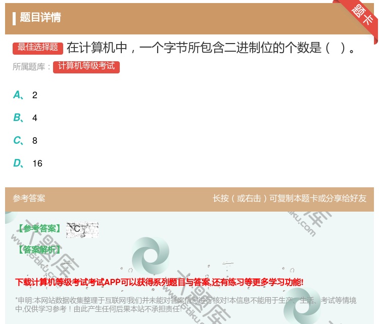 答案:在计算机中一个字节所包含二进制位的个数是...