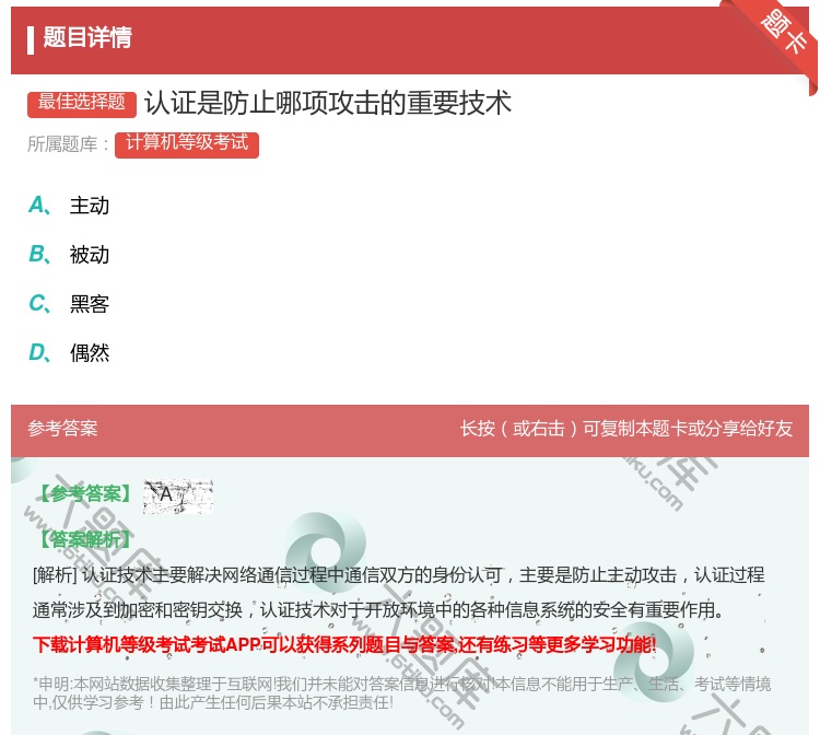 答案:认证是防止哪项攻击的重要技术...