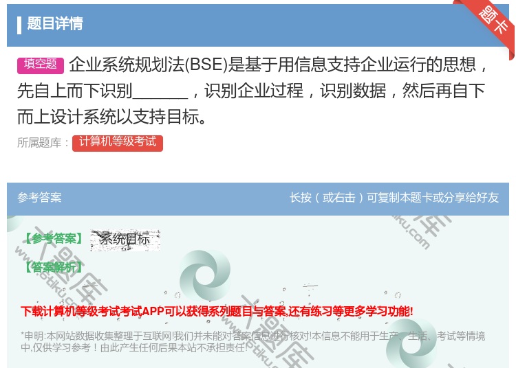 答案:企业系统规划法BSE是基于用信息支持企业运行的思想先自上而下...
