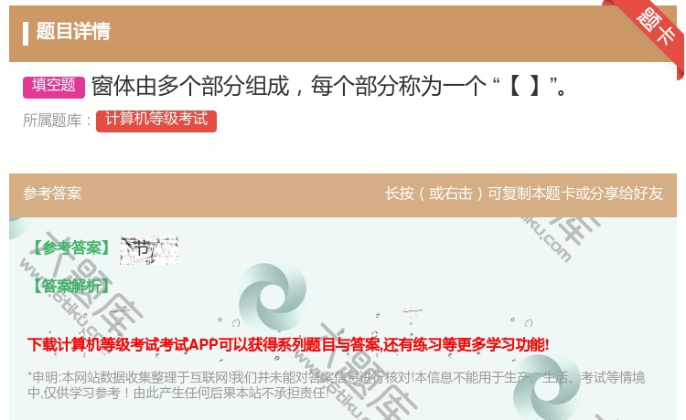 答案:窗体由多个部分组成每个部分称为一个【】...