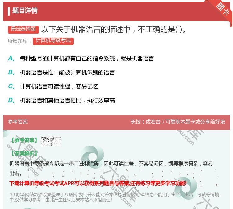 答案:以下关于机器语言的描述中不正确的是...