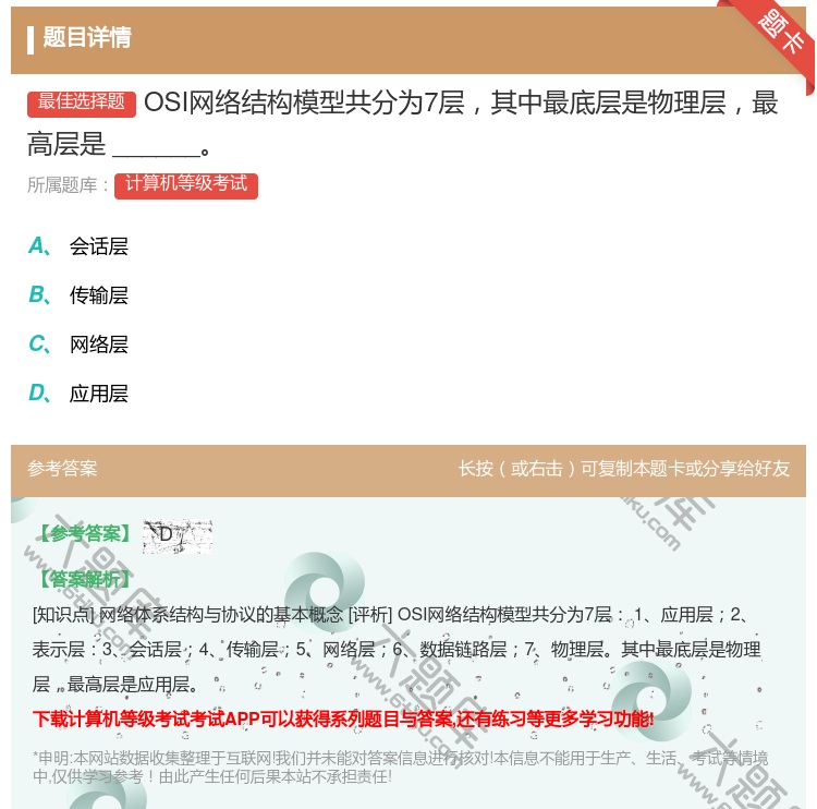 答案:OSI网络结构模型共分为7层其中最底层是物理层最高层是___...