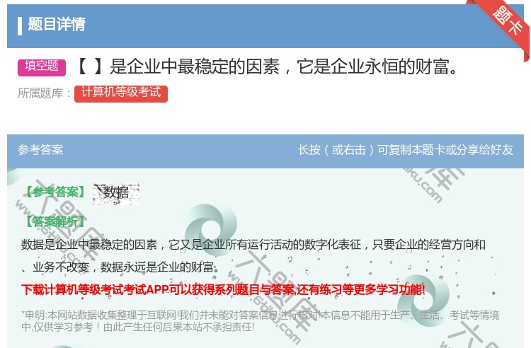 答案:【】是企业中最稳定的因素它是企业永恒的财富...