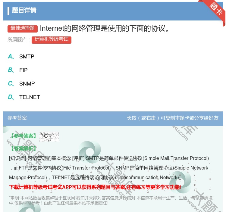 答案:Internet的网络管理是使用的下面的协议...