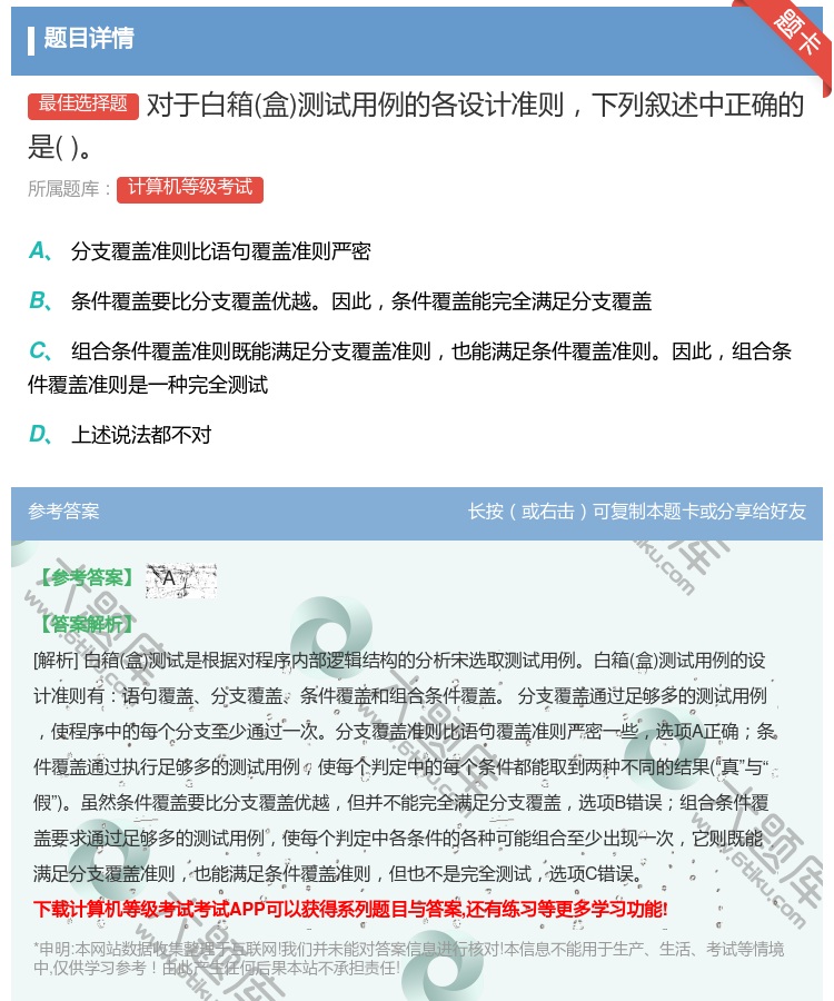 答案:对于白箱盒测试用例的各设计准则下列叙述中正确的是...