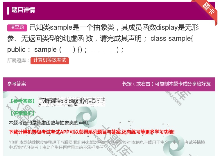 答案:已知类sample是一个抽象类其成员函数display是无形...