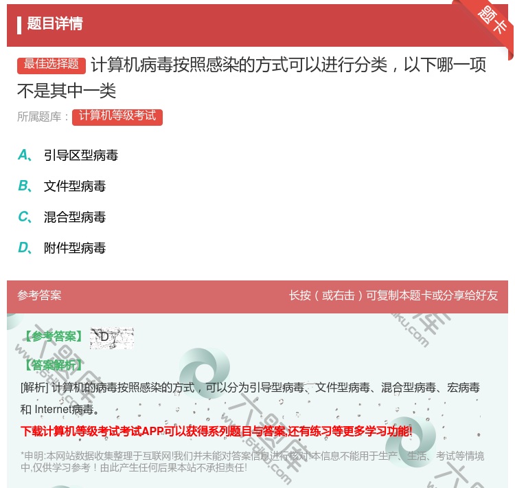 答案:计算机病毒按照感染的方式可以进行分类以下哪一项不是其中一类...