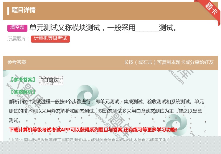 答案:单元测试又称模块测试一般采用______测试...