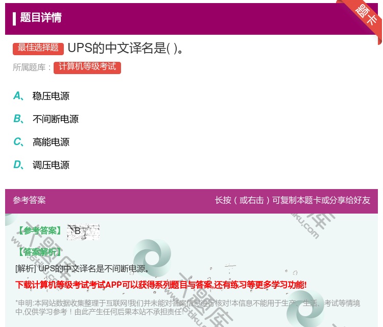 答案:UPS的中文译名是...