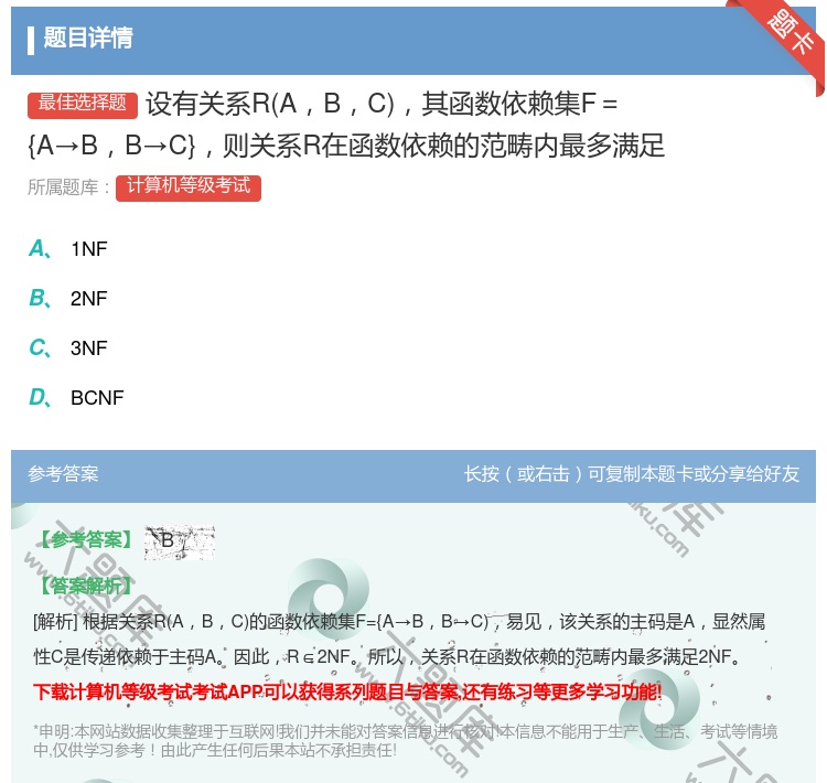 答案:设有关系RABC其函数依赖集F={A→BB→C}则关系R在函...