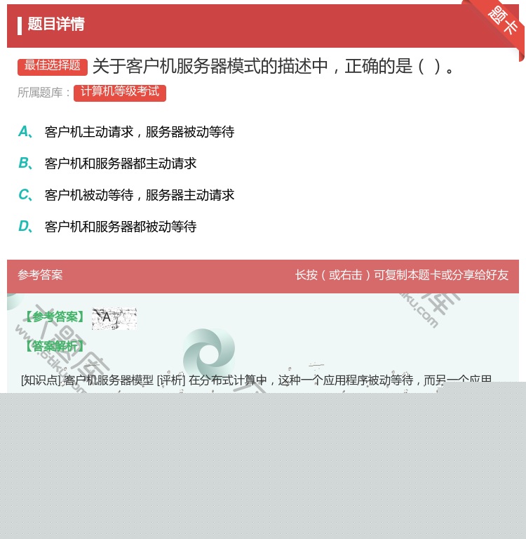 答案:关于客户机服务器模式的描述中正确的是...