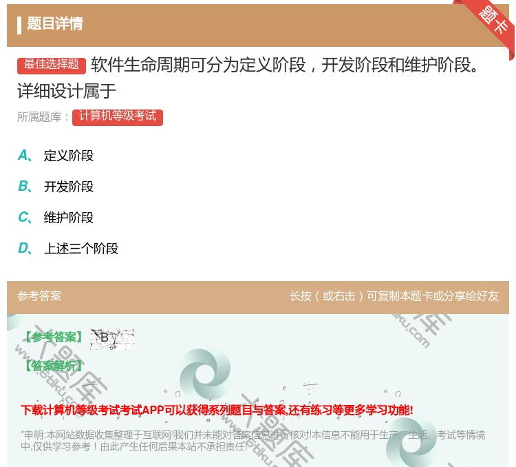 答案:软件生命周期可分为定义阶段开发阶段和维护阶段详细设计属于...