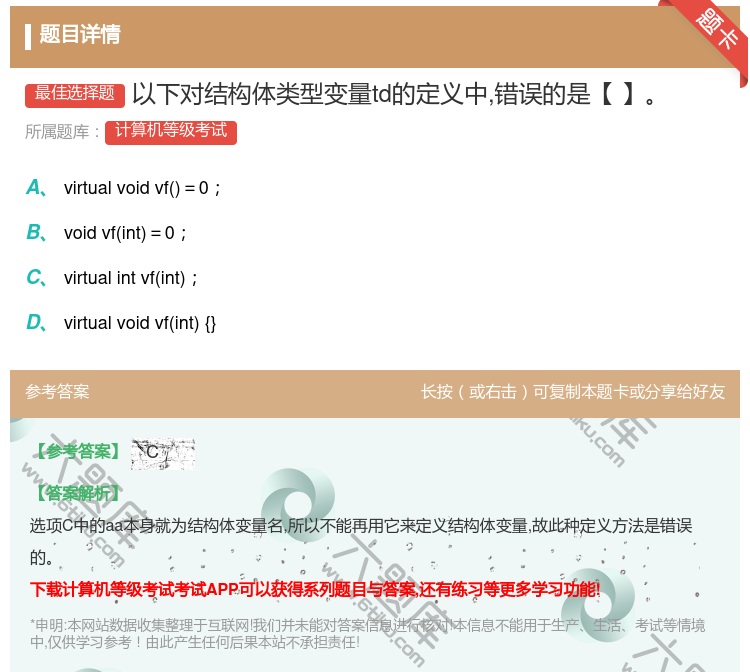答案:以下对结构体类型变量td的定义中错误的是【】...