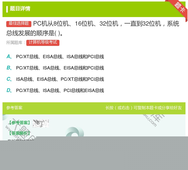 答案:PC机从8位机16位机32位机一直到32位机系统总线发展的顺...