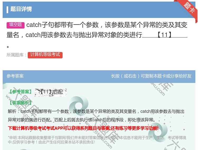 答案:catch子句都带有一个参数该参数是某个异常的类及其变量名c...