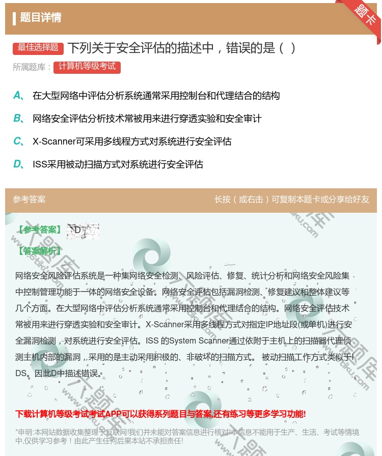 答案:下列关于安全评估的描述中错误的是...