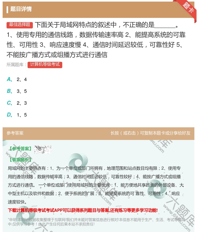 答案:下面关于局域网特点的叙述中不正确的是______
1使用专...