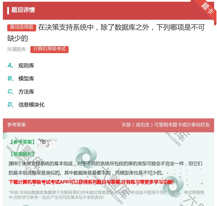 答案:在决策支持系统中除了数据库之外下列哪项是不可缺少的...
