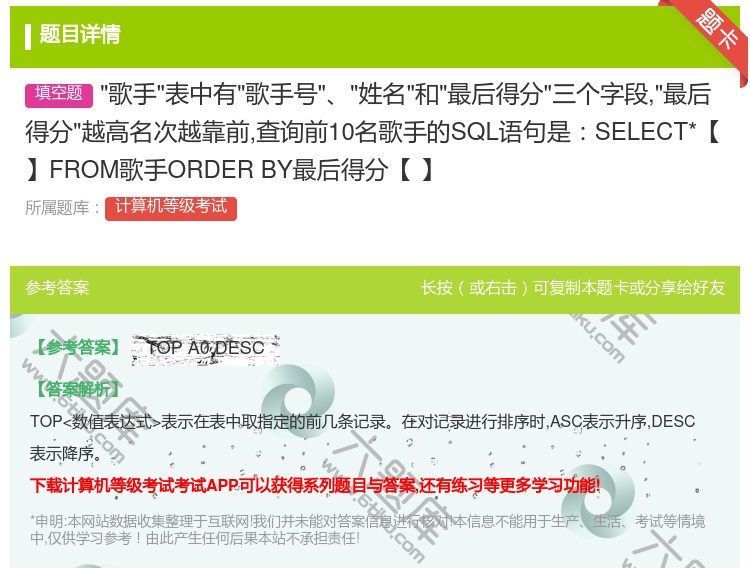 答案:歌手表中有歌手号姓名和最后得分三个字段最后得分越高名次越靠前...