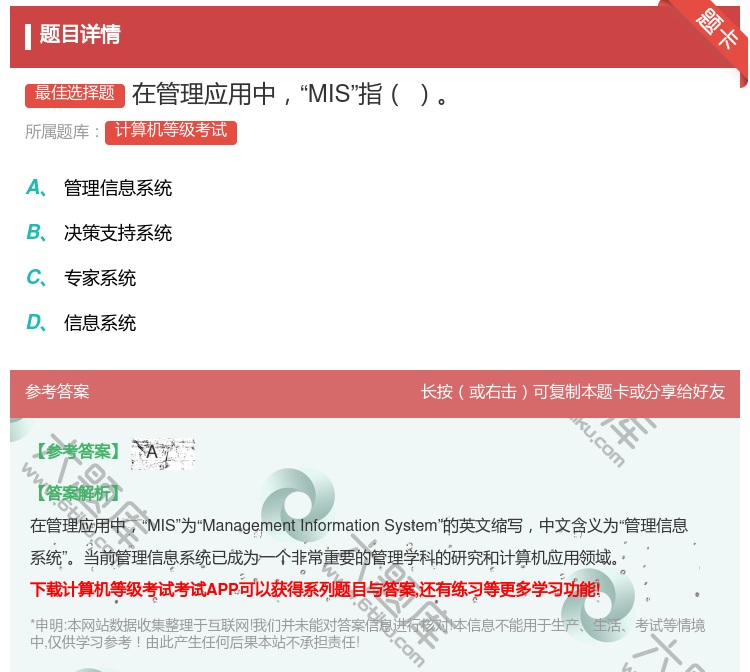 答案:在管理应用中MIS指...
