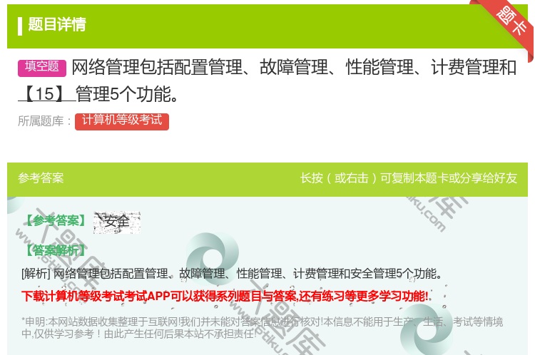 答案:网络管理包括配置管理故障管理性能管理计费管理和【15】管理5...