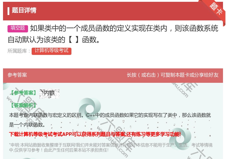 答案:如果类中的一个成员函数的定义实现在类内则该函数系统自动默认为...