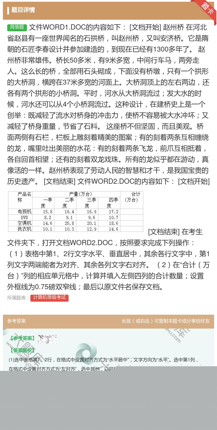 答案:
	文件WORD1.DOC的内容如下[文档开始]赵州桥在河...