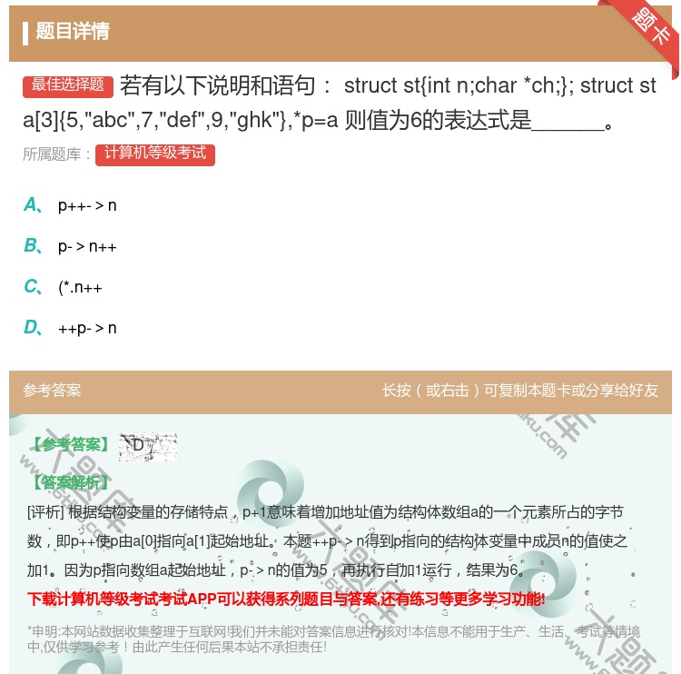 答案:若有以下说明和语句structst{intn;char*ch...