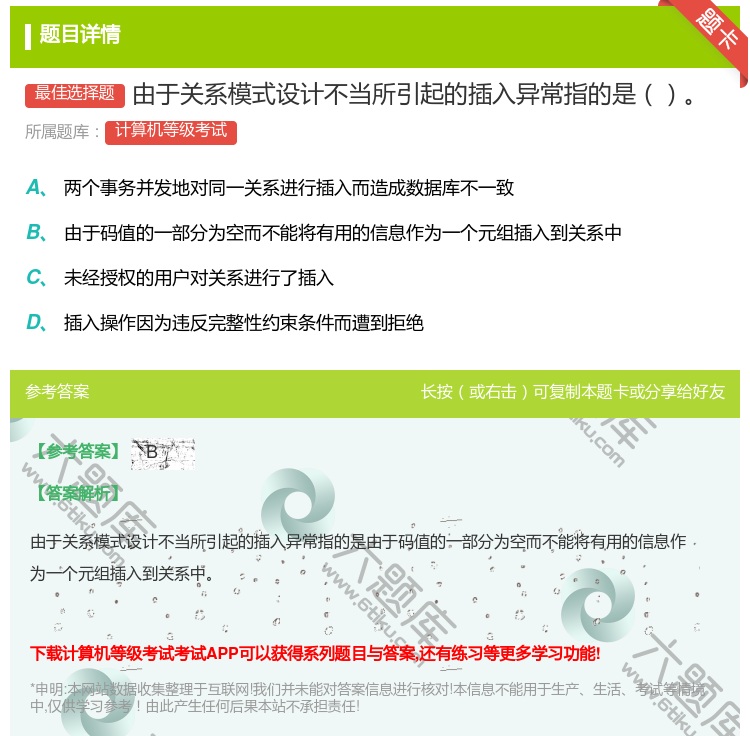 答案:由于关系模式设计不当所引起的插入异常指的是...