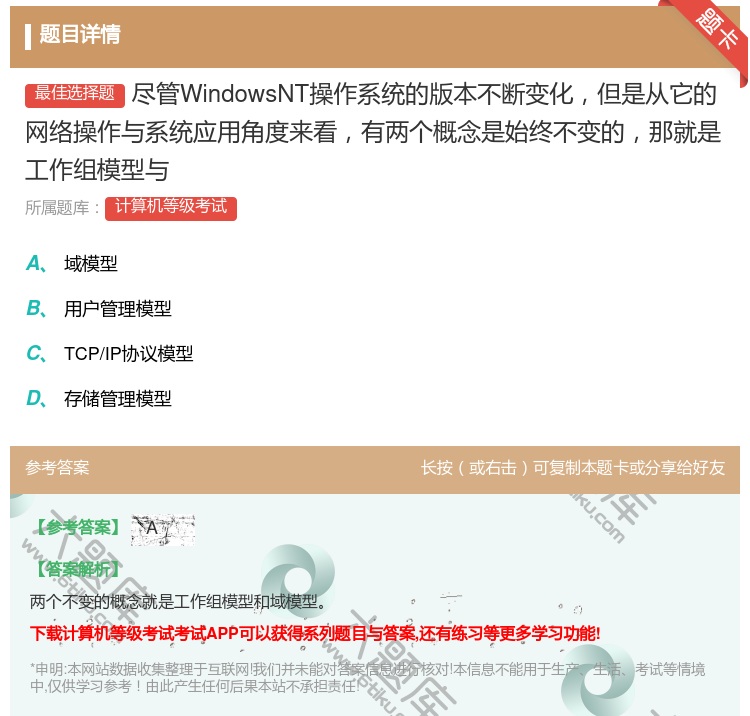 答案:尽管WindowsNT操作系统的版本不断变化但是从它的网络操...
