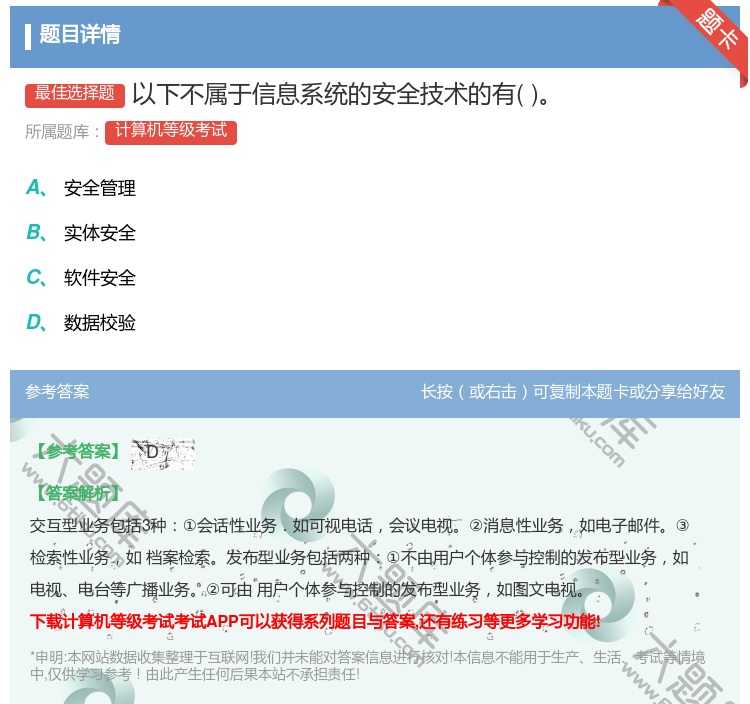 答案:以下不属于信息系统的安全技术的有...