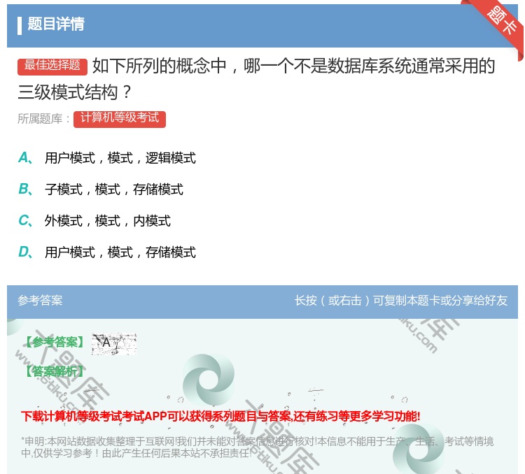 答案:如下所列的概念中哪一个不是数据库系统通常采用的三级模式结构...