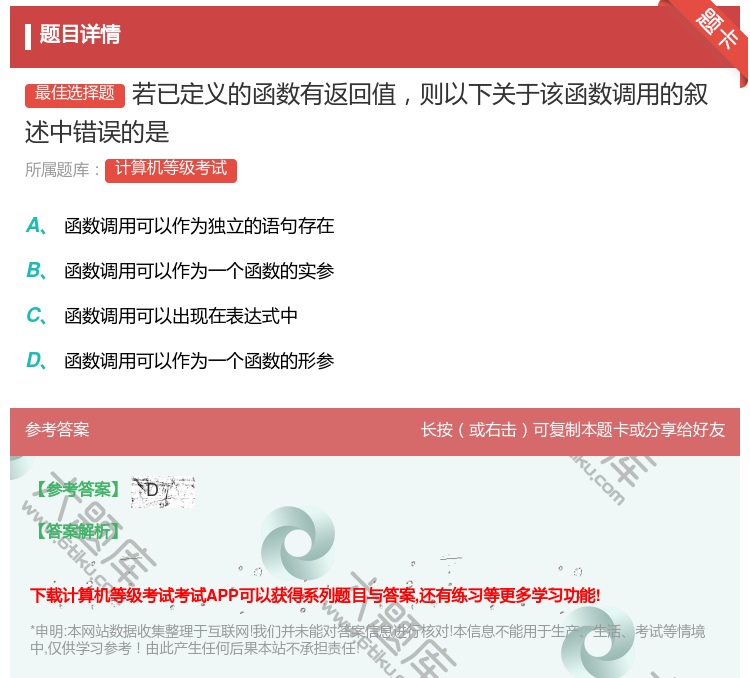 答案:若已定义的函数有返回值则以下关于该函数调用的叙述中错误的是...