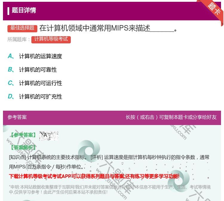 答案:在计算机领域中通常用MIPS来描述______...