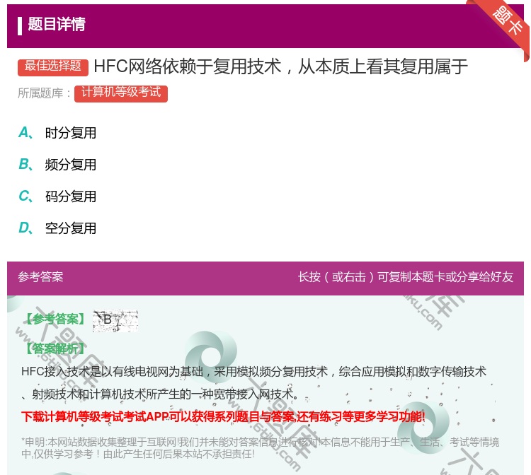 答案:HFC网络依赖于复用技术从本质上看其复用属于...