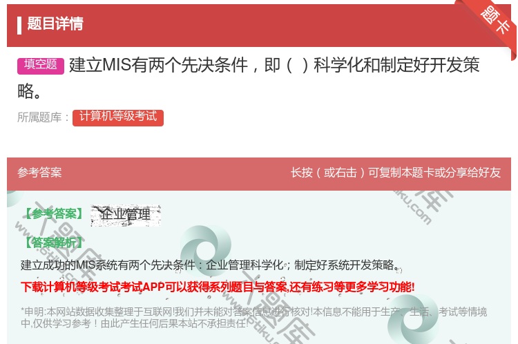 答案:建立MIS有两个先决条件即科学化和制定好开发策略...