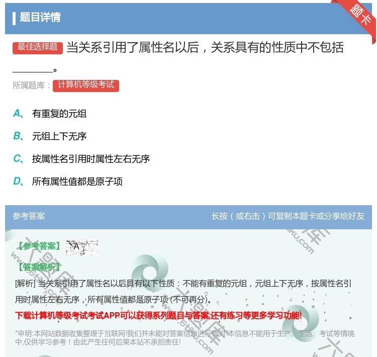 答案:当关系引用了属性名以后关系具有的性质中不包括______...