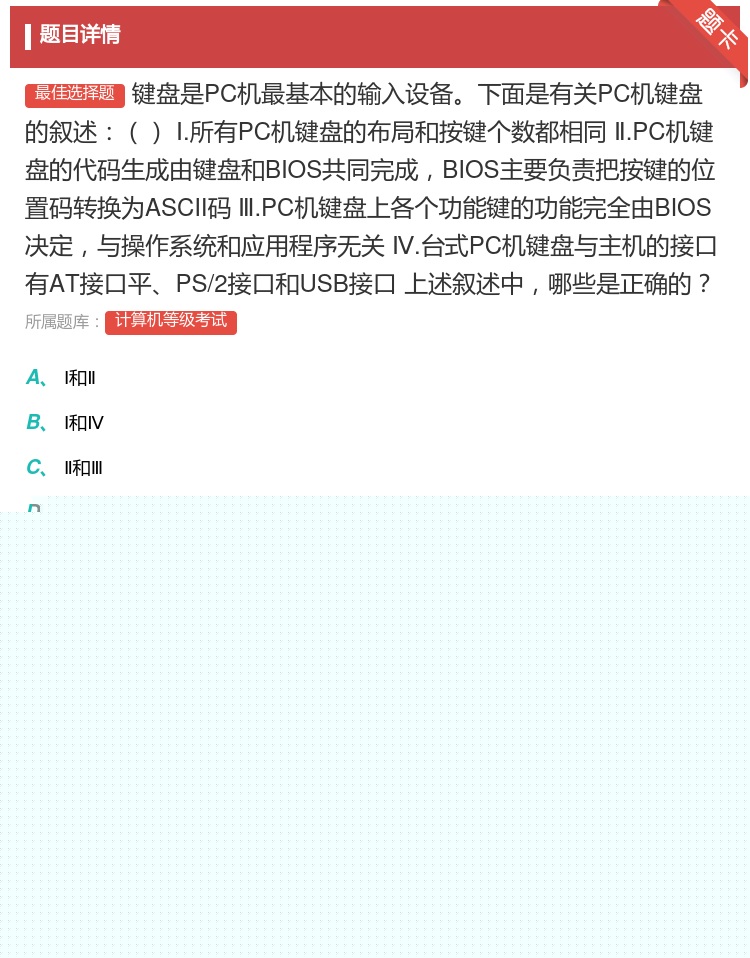 答案:键盘是PC机最基本的输入设备下面是有关PC机键盘的叙述Ⅰ.所...