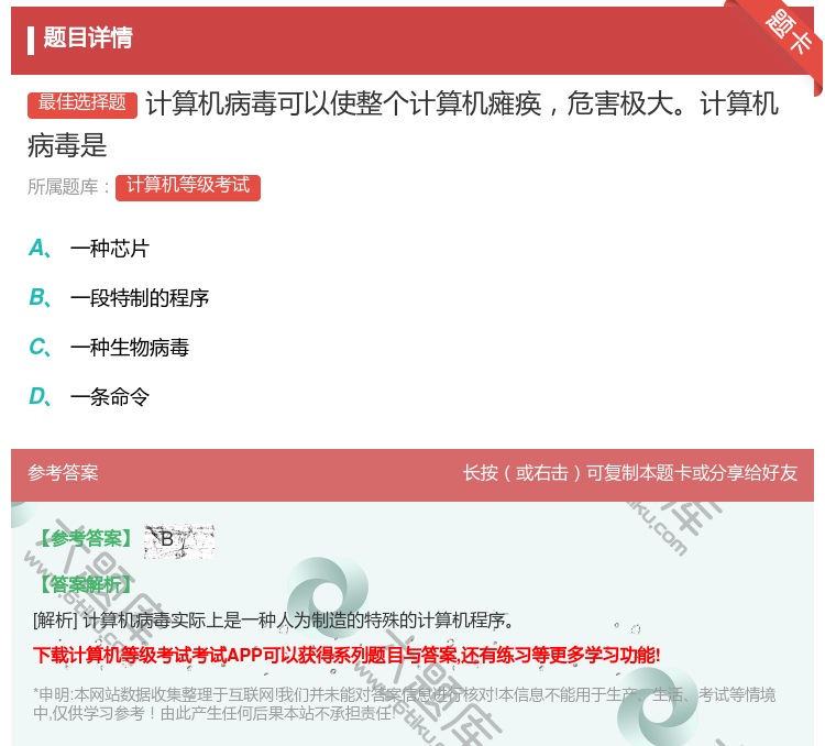 答案:计算机病毒可以使整个计算机瘫痪危害极大计算机病毒是...